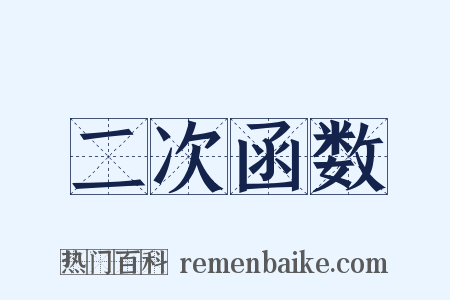 二次函数是什么意思的图片